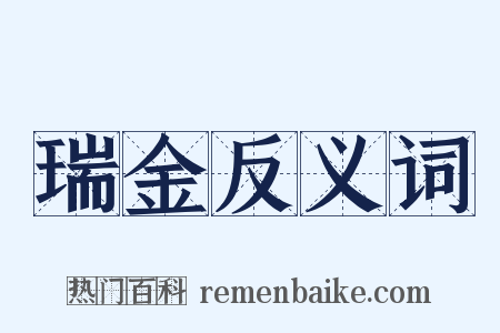 瑞金反义词是什么意思的图片